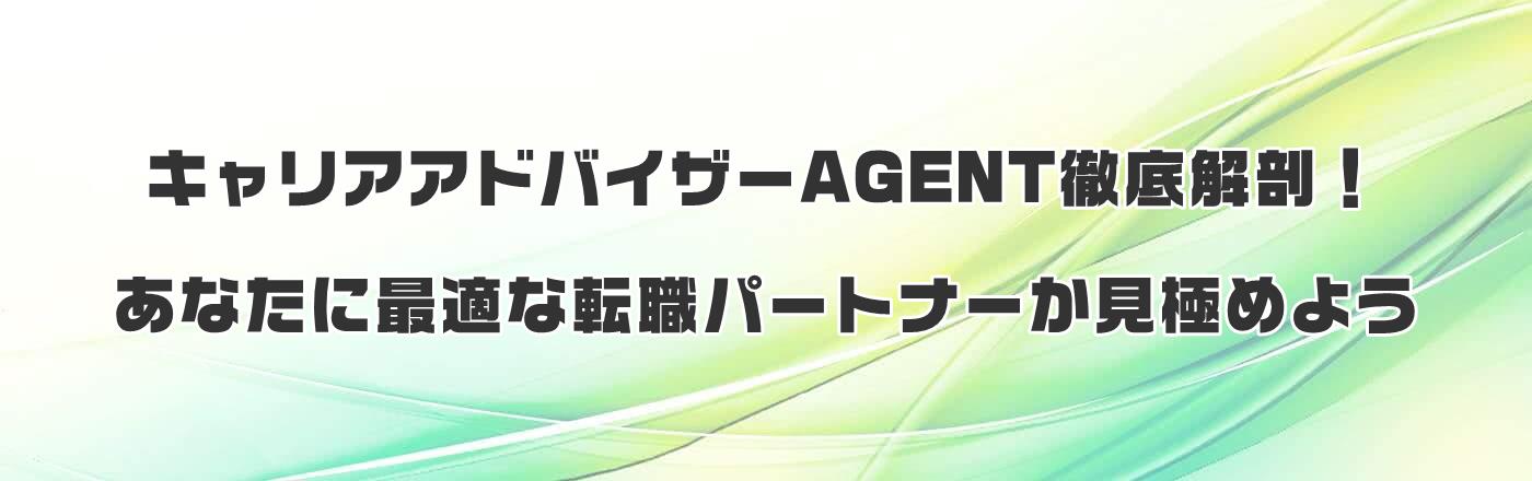 キャリアアドバイザーAGENT徹底解剖!あなたに最適な転職パートナーか見極めよう